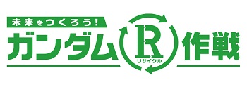 エコなガンプラでリサイクル学ぼう プラモデル 特別冊子を無料配布 くらしにsdgs 30 Sdgsチャレンジ 読売新聞教育ネットワーク